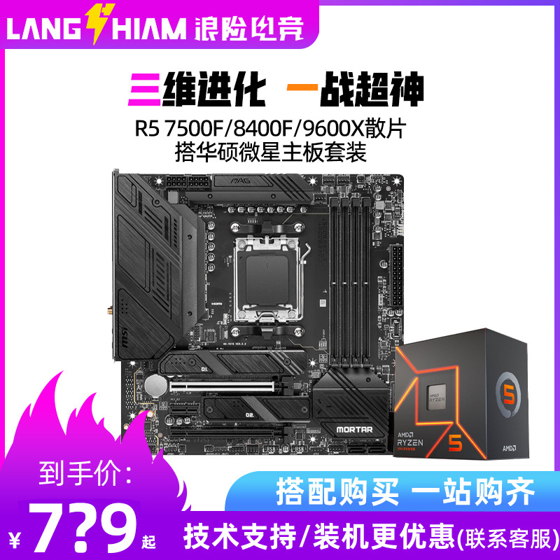 锐龙R57500F/9600X/8400F散片微星华硕B650重炮手主板CPU套装