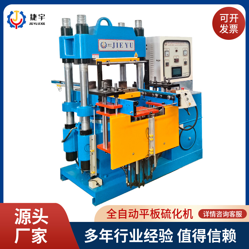 捷宇全自动硅胶橡胶液压机橡胶成型机四柱硫化专用设备平板硫化机