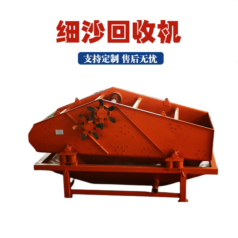 高频振动沙石脱水筛砂石厂细沙脱水收集机砂浆沙子提取细沙回收机