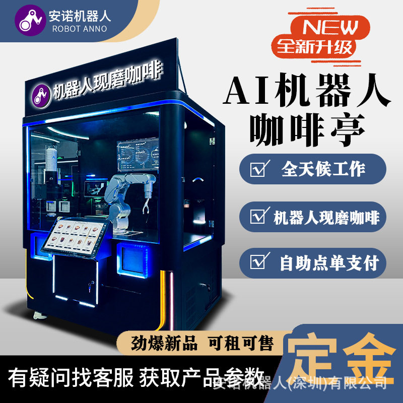 安诺咖啡机机器人全自动化制作自助点单售卖机支付宝微信扫码支付