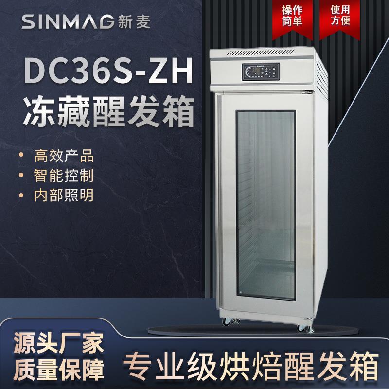 SINMAG新麦DC36S-ZH冷冻冷藏专业商用烘焙面团面包醒发箱操作便捷