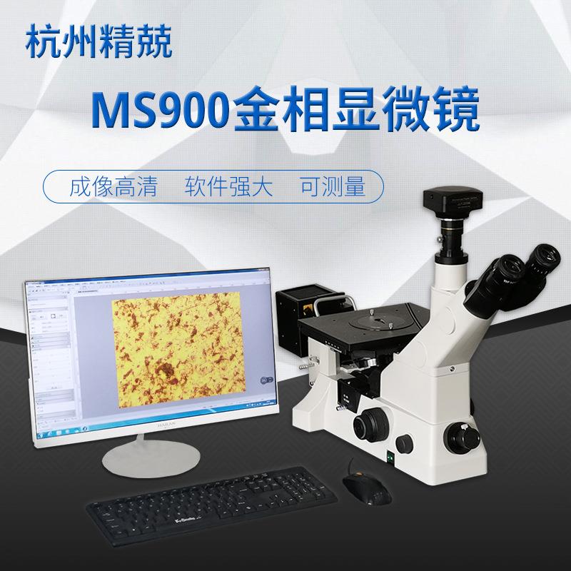 金相显微镜无限远光学系统MS900高端精密测量显微镜可上门安装