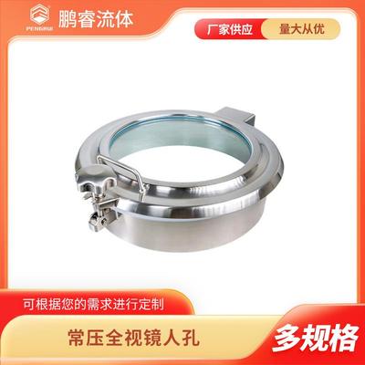 常压视窗人孔全视镜卫生级不锈钢检修孔厂家