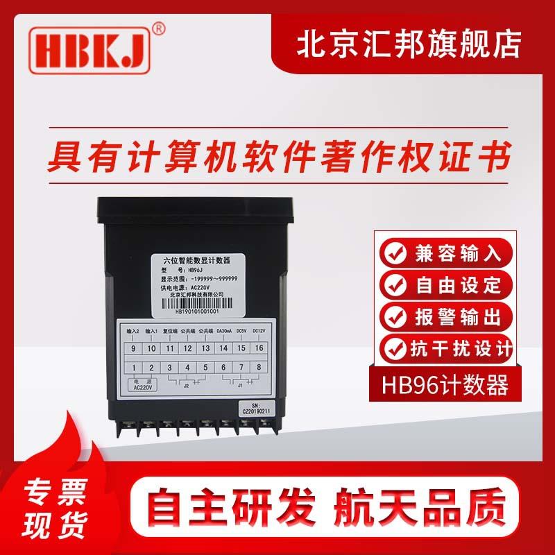 北京汇邦HB96JHB96G六位智能数显计数器光栅表