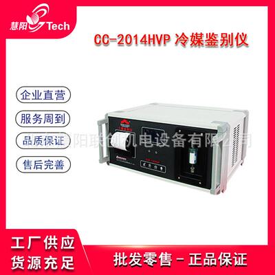 CC-2014HVP冷媒鉴别仪CA-1234yf制冷剂分析氟利昂检测仪汽车空调