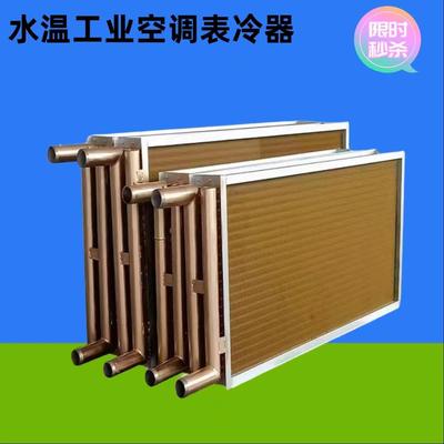 工业表冷器风机盘管水冷冷凝器铜管散热器水冷式空调机组散热器