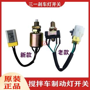 适配三一C8搅拌车制动灯开关混凝土泵车刹车灯信号传感器四插原装