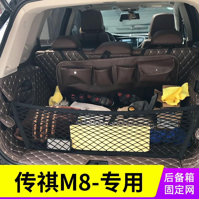 专用广汽传祺M8汽车后备箱固定行李MPV尾箱弹力拦网储物网兜置物