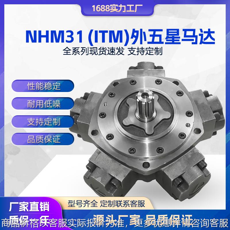 液压马达ITM31五星马达 NHM31-2400 3000 4000/IAM英特姆溶胶马达