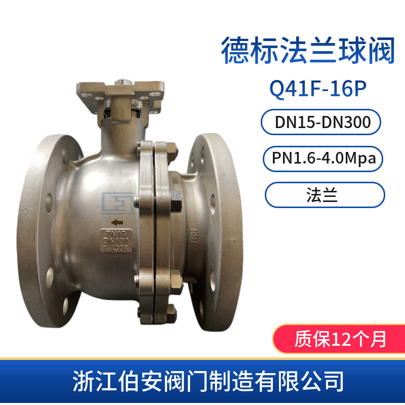 F5/F4德标不锈钢法兰球阀Q41F-16P DIN3202