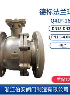 F5/F4德标不锈钢法兰球阀Q41F-16P DIN3202