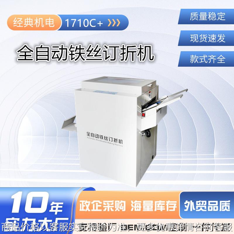 快印用1710C+铁丝装订骑马钉折一体机 全自动铁丝订折机