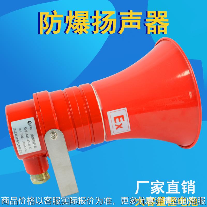 厂家BYS消防防爆扬声器30W/50W/60W防爆广播号角扬声器喇叭EX