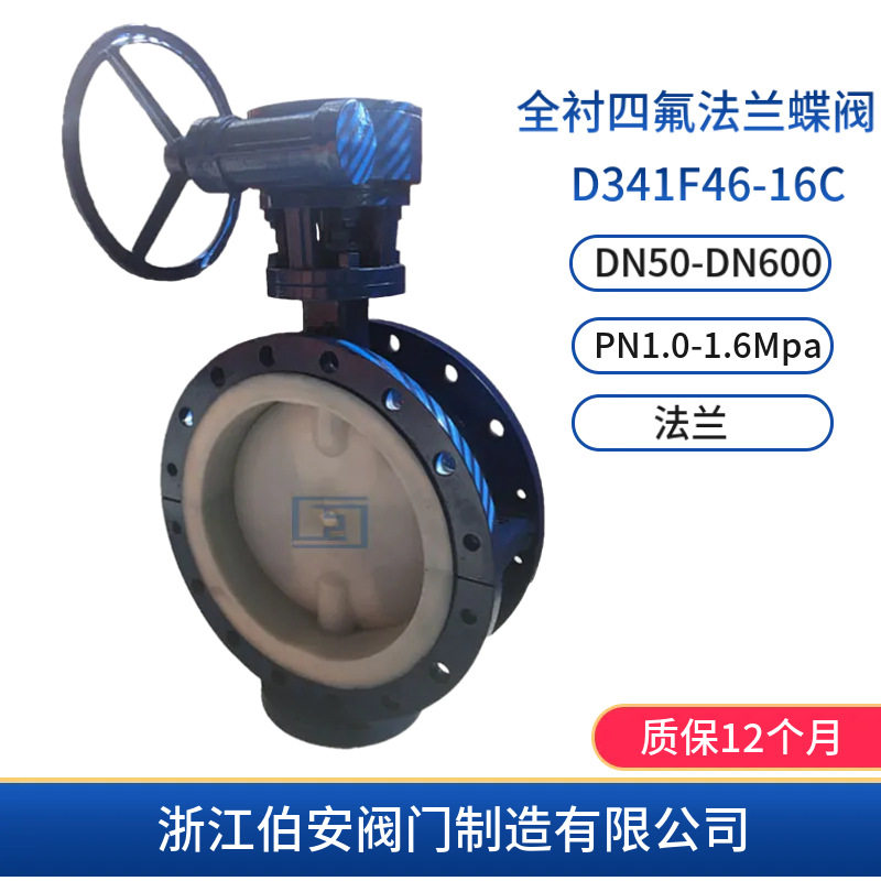 涡轮全衬四氟法兰蝶阀D341F46-10/16C WCB/CF8