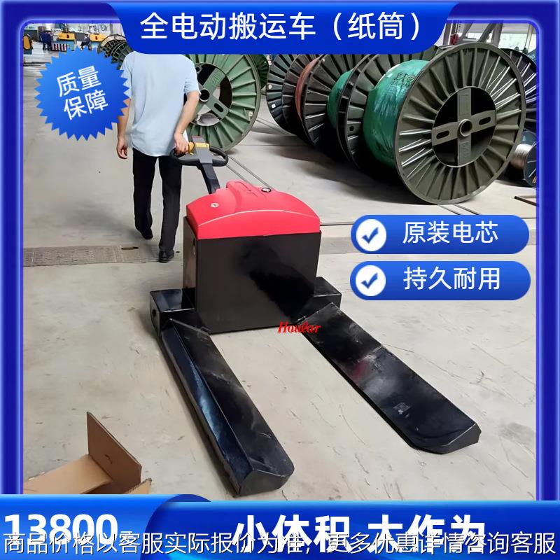 hoular好拉电动纸筒搬运车全自动叉车电缆线纺织圆形拖车手拉车