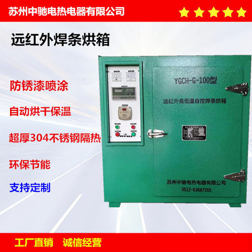 苏州中驰厂家自产工业用远红外自控高低温度储藏式不锈钢焊条烘箱