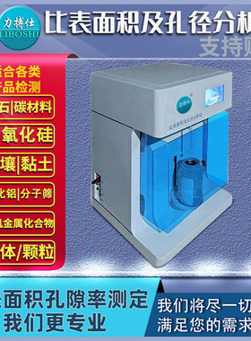 力搏仕比表面积分析仪BET比表面积孔径比表面积及孔隙度测定仪器