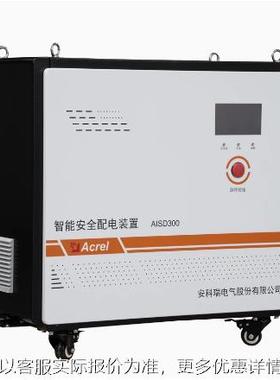 AISD智能安全配电装置/电不起火电不漏电电不伤人/市电切换