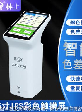 色差仪LS172B高精度塑胶油漆纺织 颜色分光测色仪智能色差宝