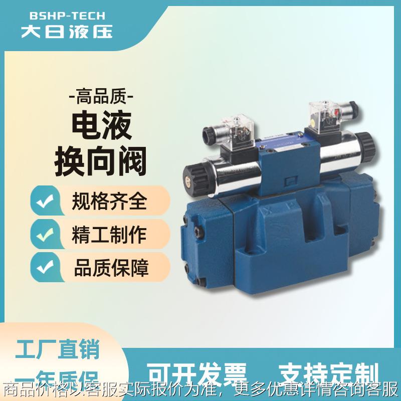 工厂直供 大日液压力士乐型H-4WEH16系列力士乐型 电磁换向阀高压