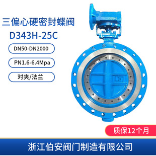 三偏心硬密封蝶阀D343H 耐高温 25C