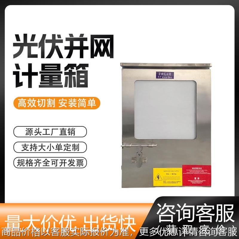 香港专用并网箱 并网电表箱 户外不锈钢光伏并网配电箱