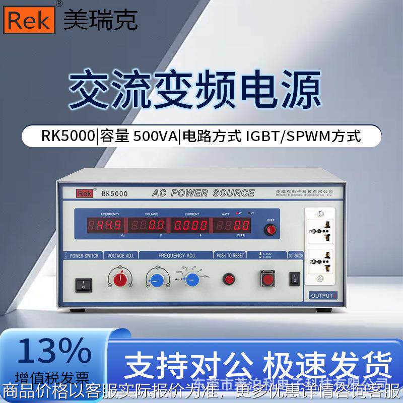 Rek 交流变频电源RK5000/RK5001/RK5002/RK500/RK5005