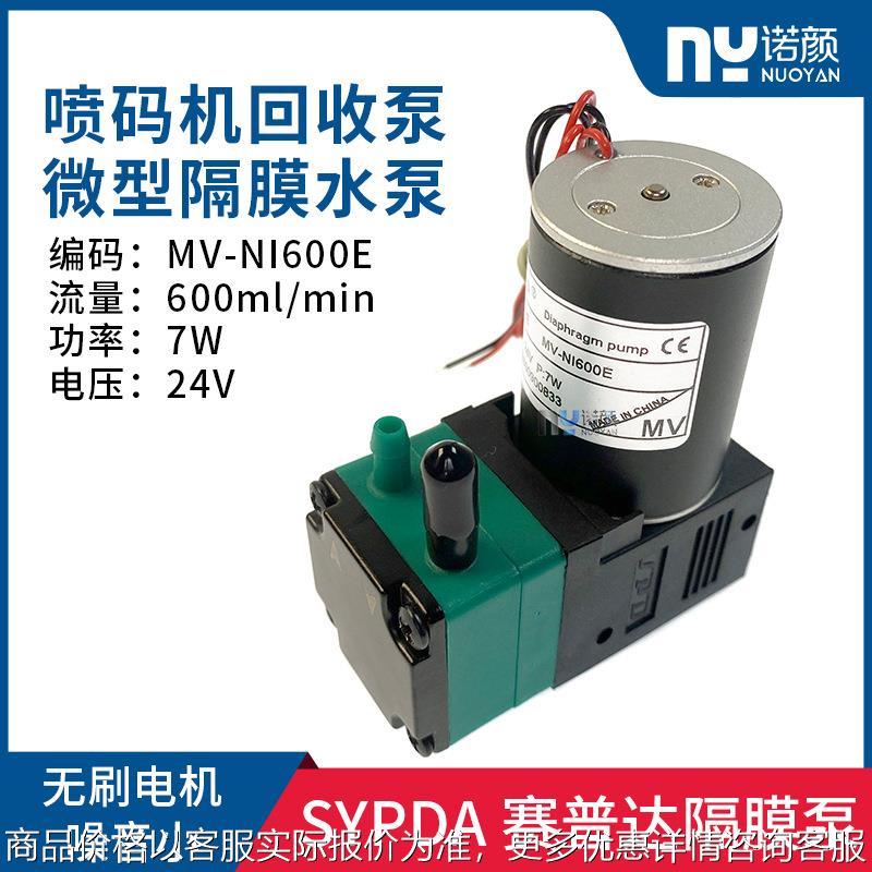 原装MV-NI600E无刷电机喷码机陶瓷机24V 7W微型隔膜水泵