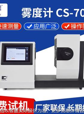 色彩雾度仪CS-700 塑料薄膜玻璃LCD面板触摸屏全透过率测量雾度仪