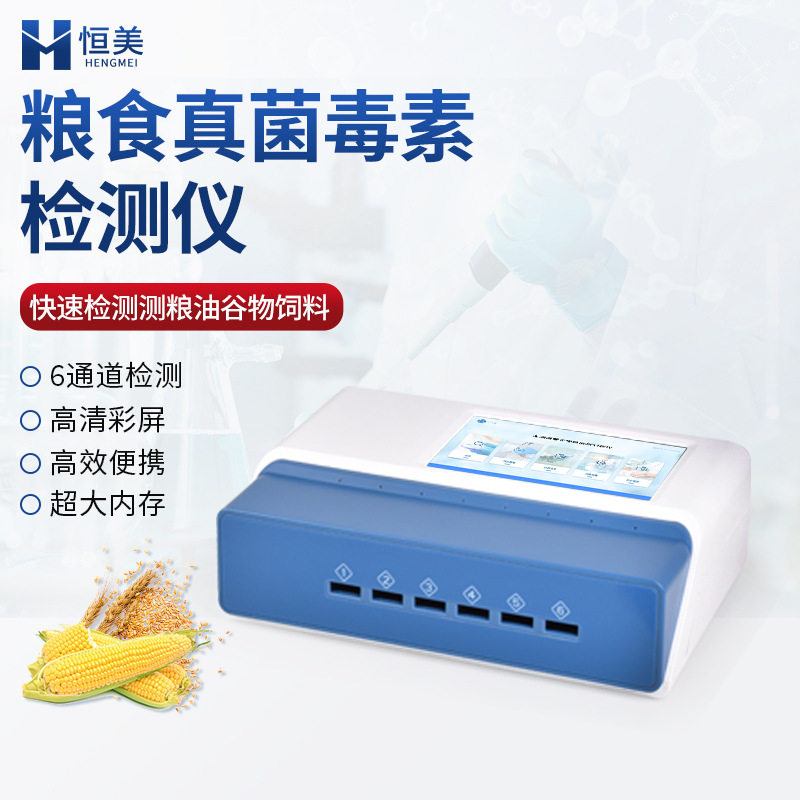 粮食安全检测仪饲料真菌毒素重金属二合一荧光定量真菌毒素测定仪