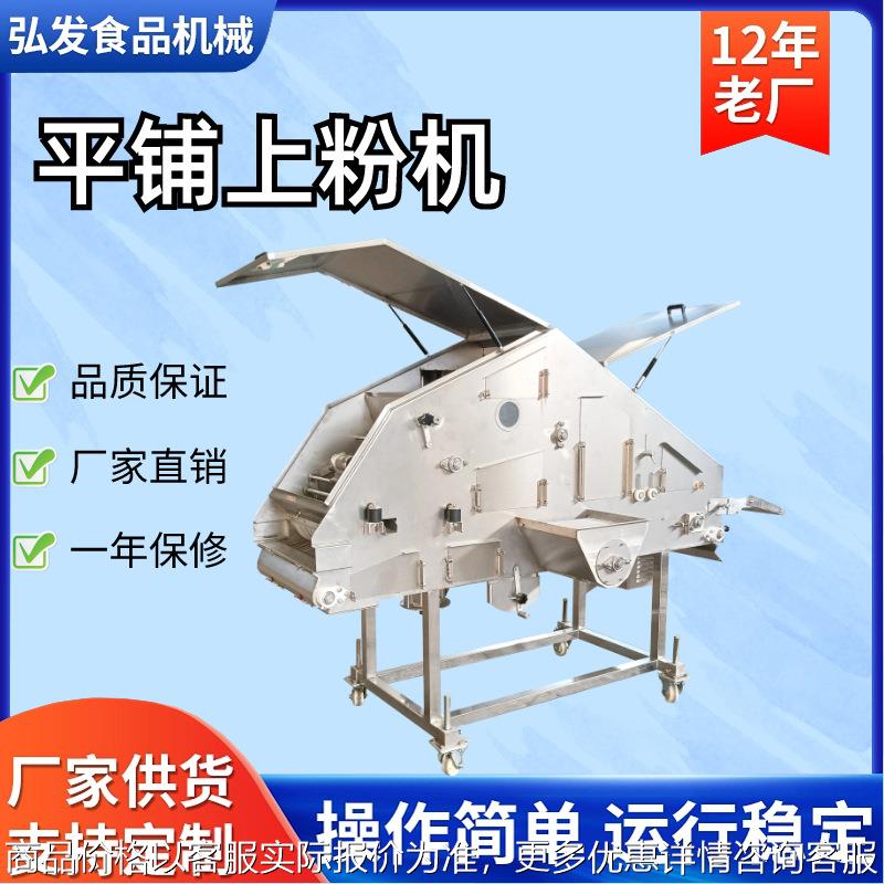 平铺上粉机 鸡米花自动裹粉机 隧道式鱼块裹粉机 锅包肉撒粉机