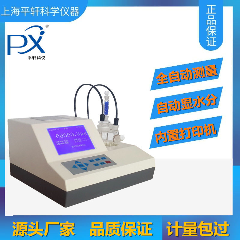 上海PX平轩科仪pxWS2000A触摸屏全自动卡尔费休微量水分测定仪