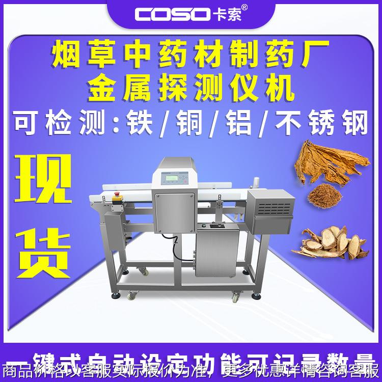 烟草中药材制药厂金属探测仪机器检测仪报警停机金检机高精度