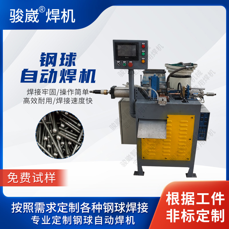 骏崴定制不锈钢钢珠碰焊机实心钢珠自动送料一体机自动焊机设备
