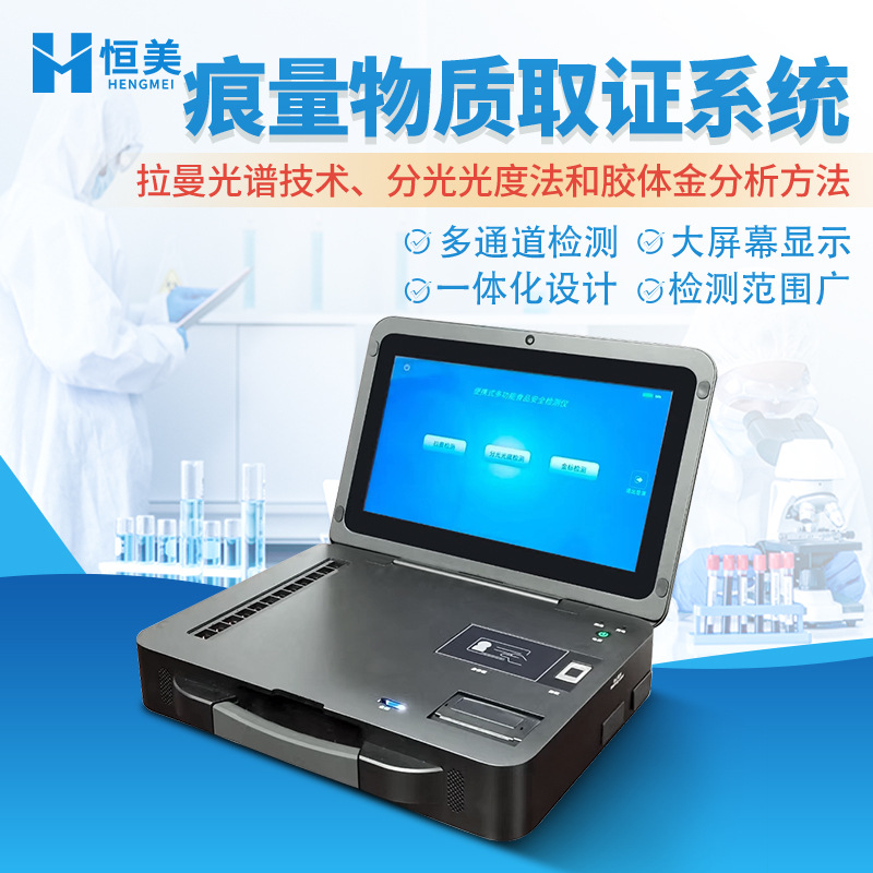 拉曼光谱仪痕量物质取证系统多功能食品安全检测光谱分析仪器设备