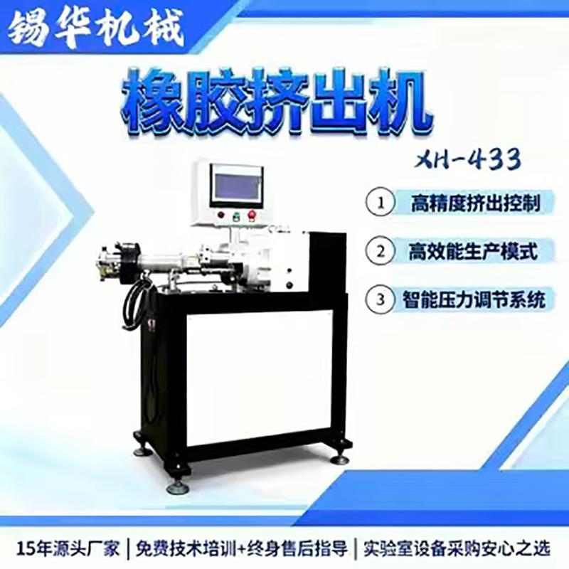 XH-433实验室橡胶挤出机小试中试橡胶成型机精控温防焦烧上门调试