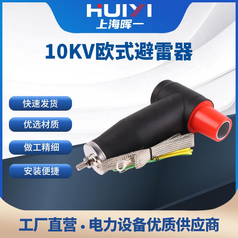 10KV电缆插拔头欧式后接避雷器T型头分支箱用后插头硅橡胶材质