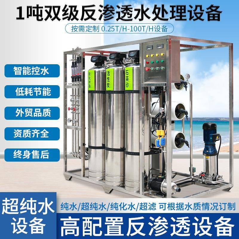 双级反渗透超纯水机器去离子工业ro反渗透净水处理厂家纯净水设备