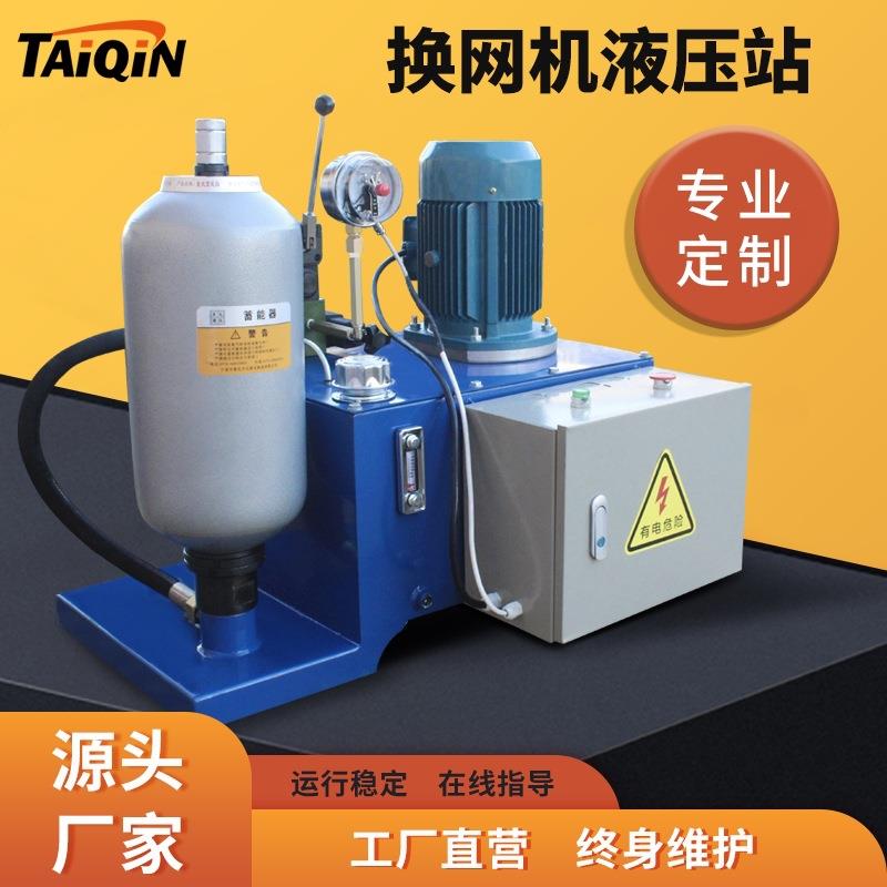 珍珠棉机塑料机液压快速换网机多种规格非标液压系统液压站换网机