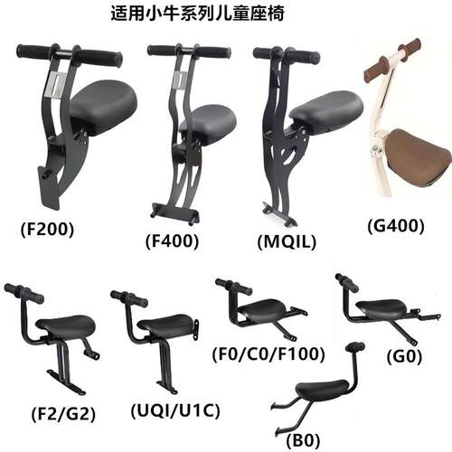 小牛电动车G2F2 G400G0U1CUQI F0F100MQILB0F200F400儿童座椅前置