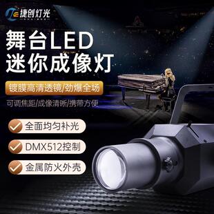洁创Led成像灯迷你追光舞蹈工作室聚光灯表演补光聚光灯婚礼舞台