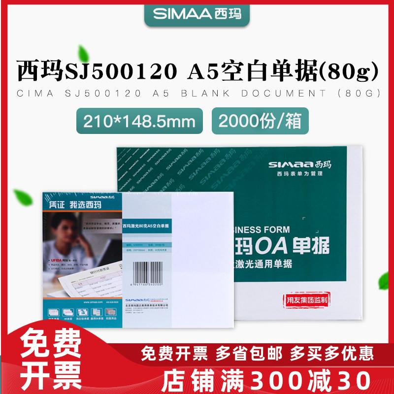 西玛表单SJ500120空白激光凭证纸80克财务A5打印处方纸发货单票据