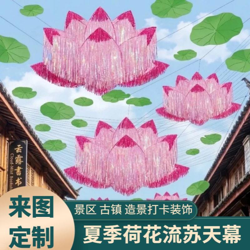 夏季荷花流苏风动天幕定制图案镭射雨丝帘风景区打卡点场景布置装