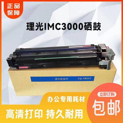 适用理光复印机IMC3000套鼓3500 基士得耶DS3030C 方正 6230C硒鼓