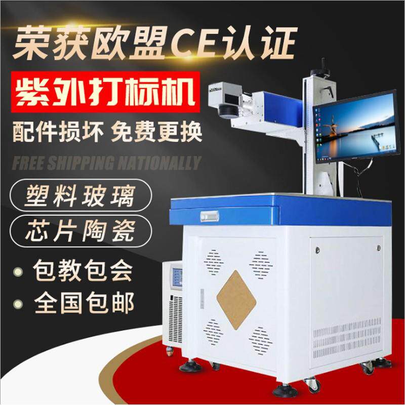 紫外激光打刻机UV塑料注塑镭雕水晶玻璃PCB橡胶板陶瓷精细刻字机
