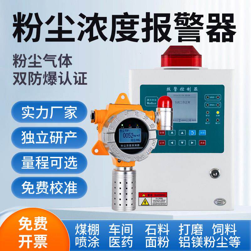 粉尘浓度检测仪工业防爆TSP面粉铝镁粉喷涂颗粒物pm2.5探测报警器