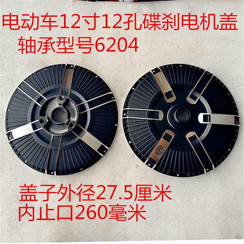 电动车电机盖12孔碟刹盖边盖改装电瓶车12寸端盖电机外壳侧边盖