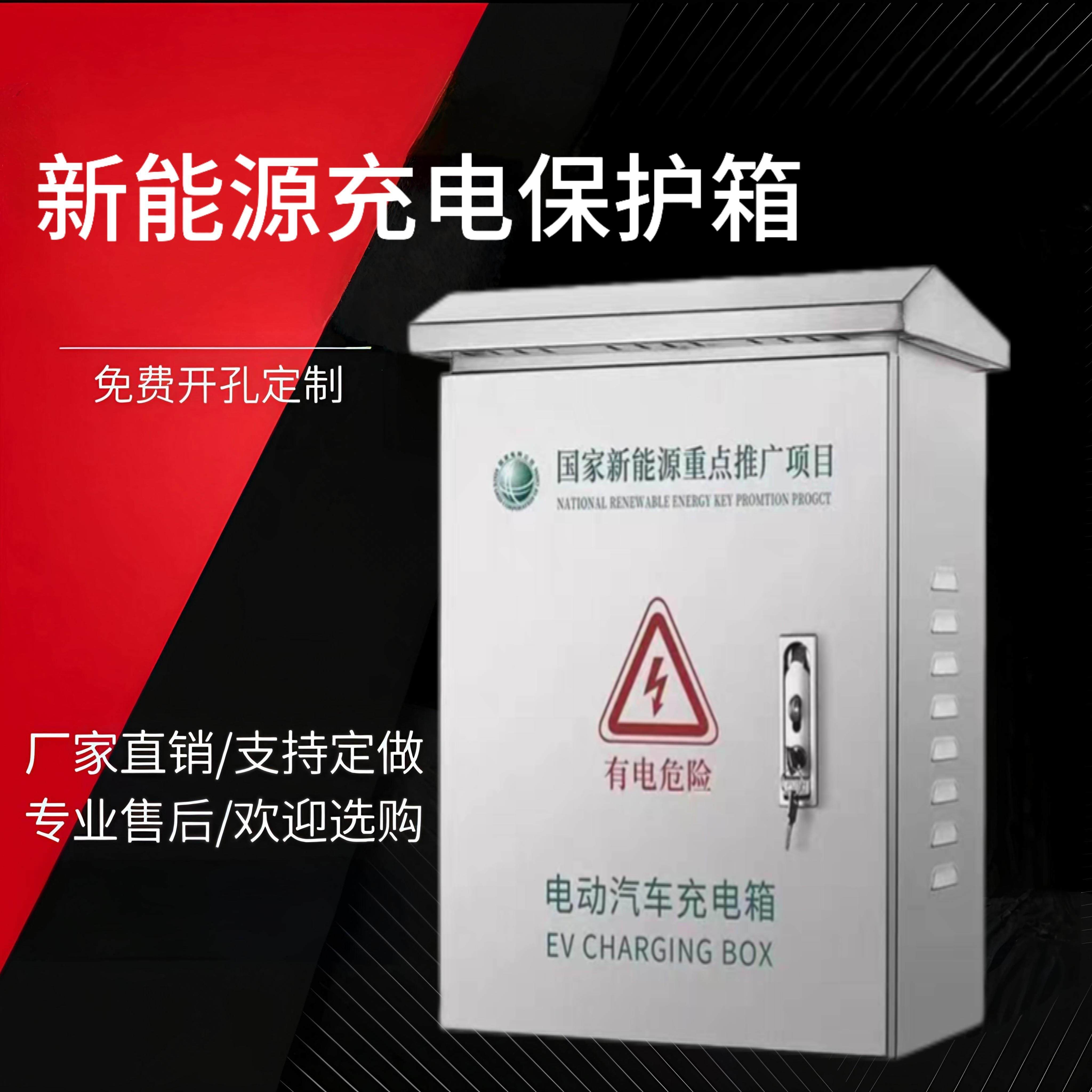 不锈钢新能源充电桩保护箱电动汽车充电箱立柱防水防尘配电箱