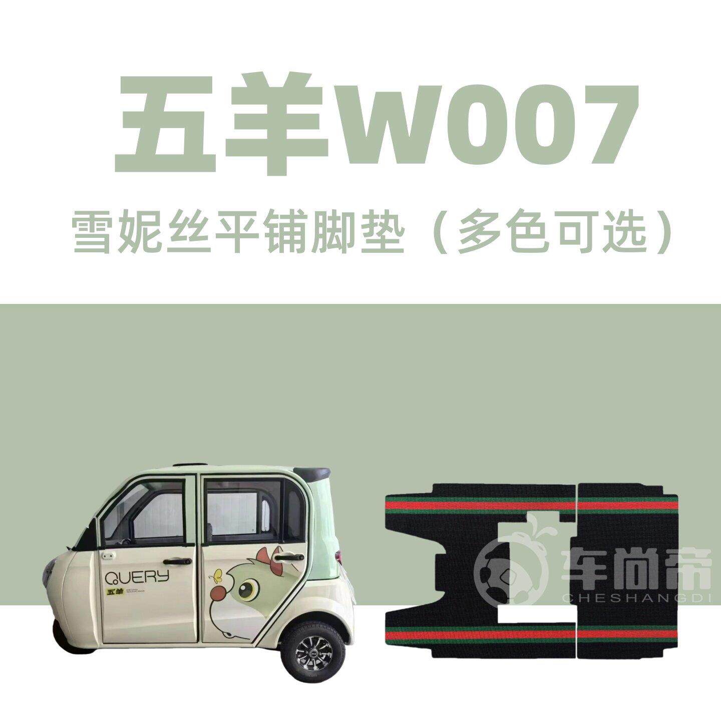 新款【五羊W007脚垫】WY1200DZK-20专用电动三轮车雪妮丝圈脚踏垫