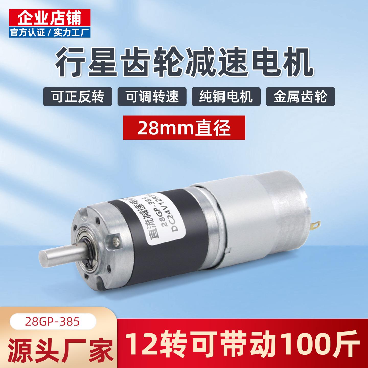 微型直流减速电机28GP-385行星齿轮可调低慢速12v24V电动小马达